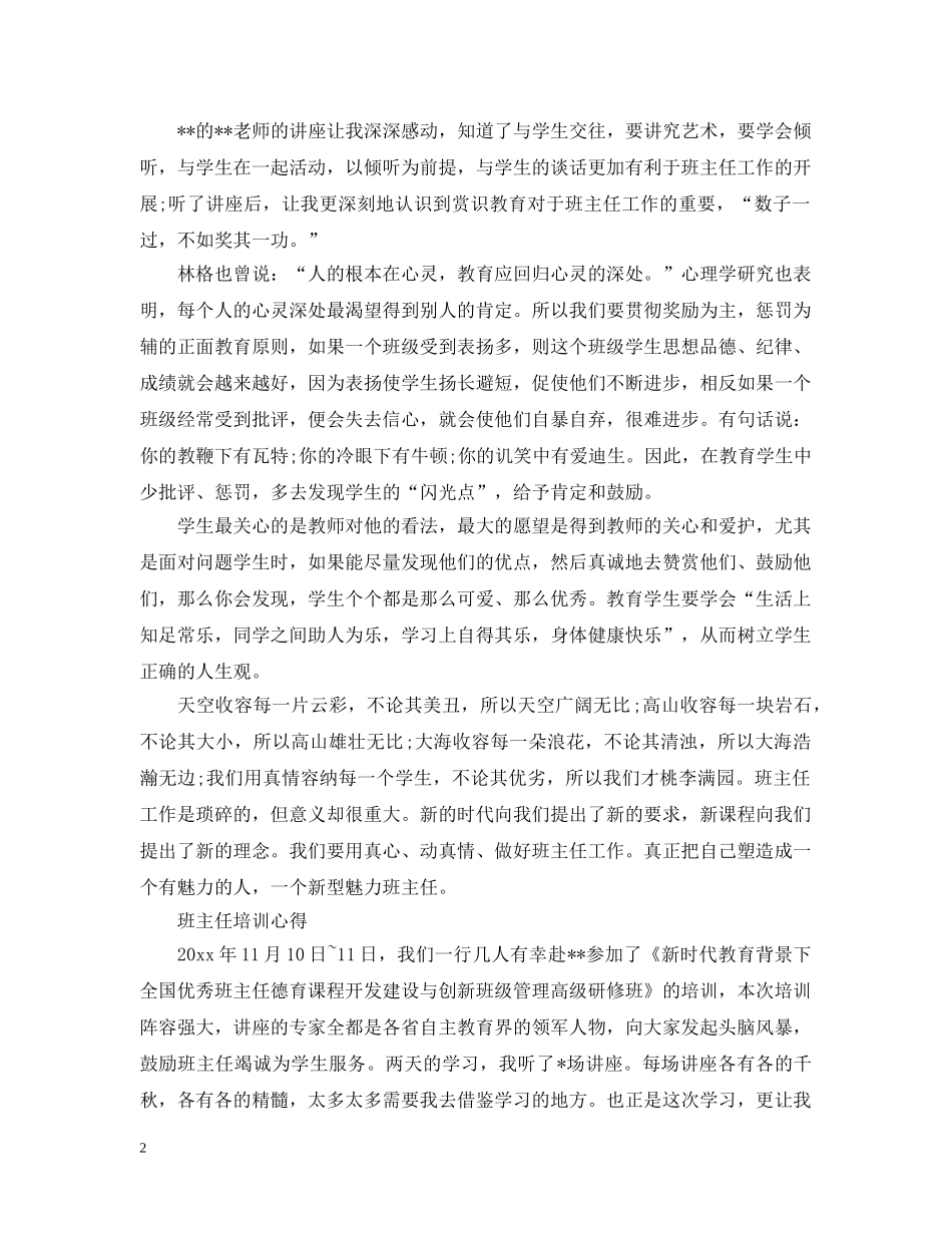 关于2024参加班主任培训心得4篇_第2页