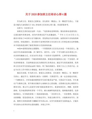 关于2024参加班主任培训心得4篇
