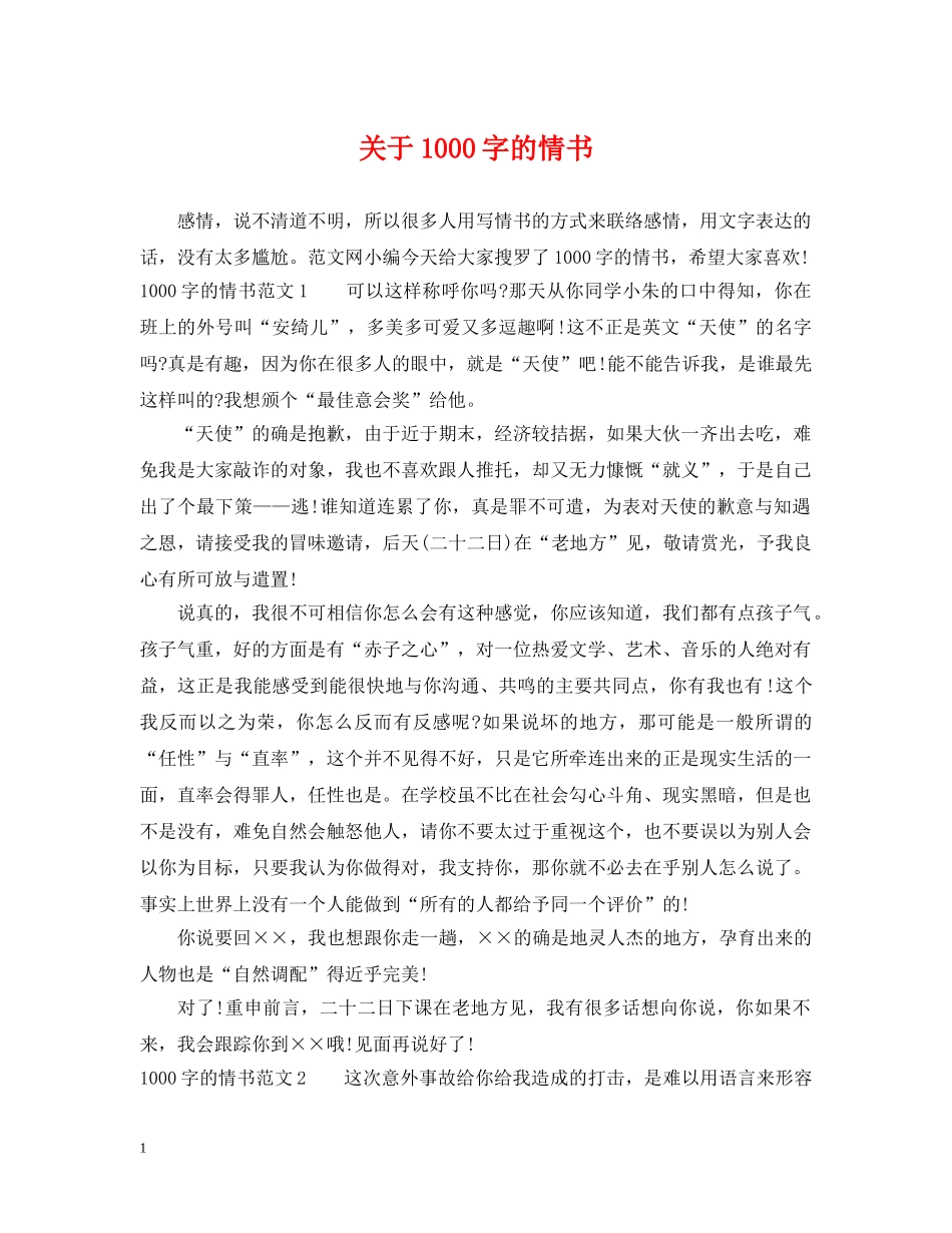 关于1000字的情书_第1页