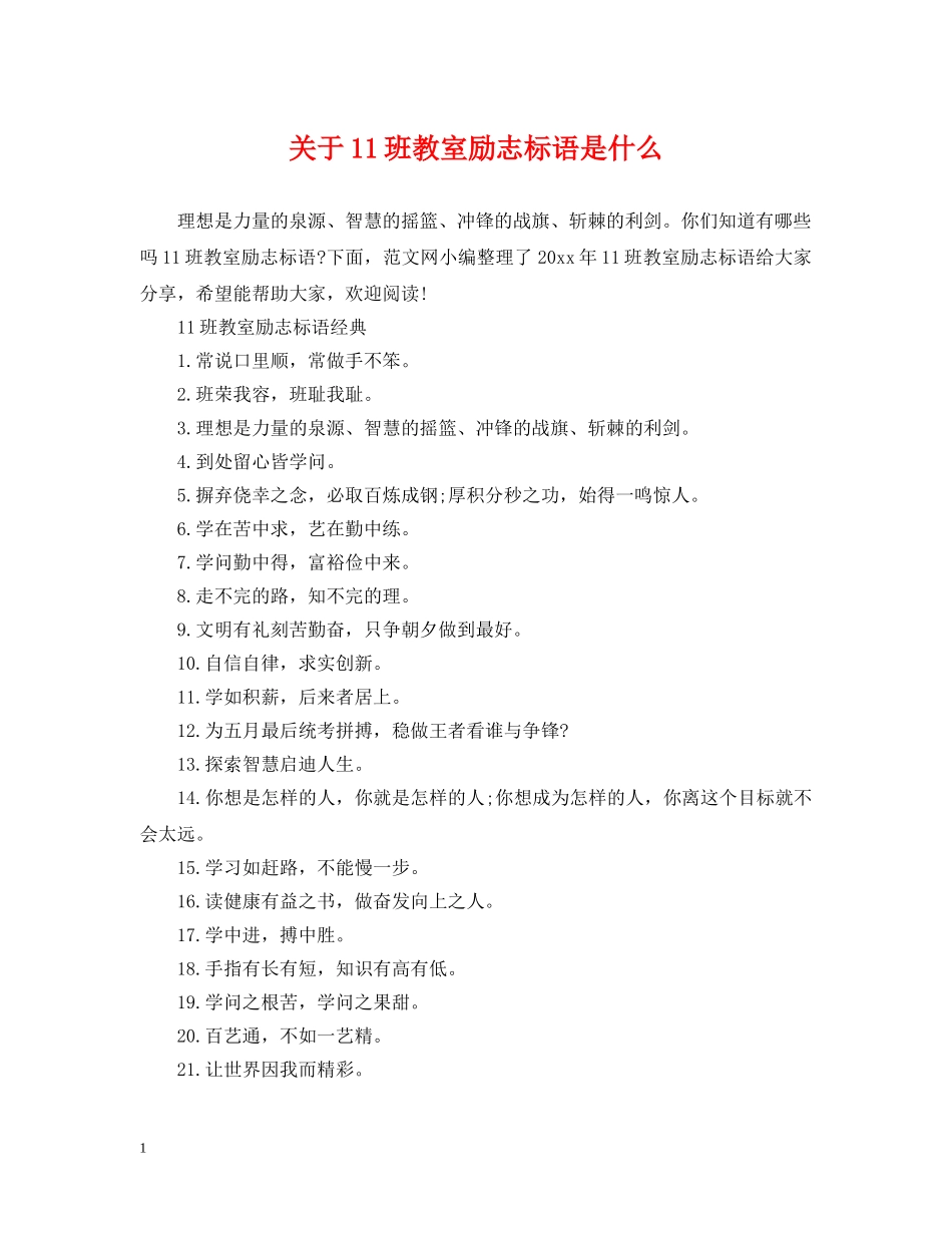 关于11班教室励志标语是什么_第1页