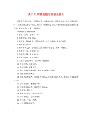 关于11班教室励志标语是什么