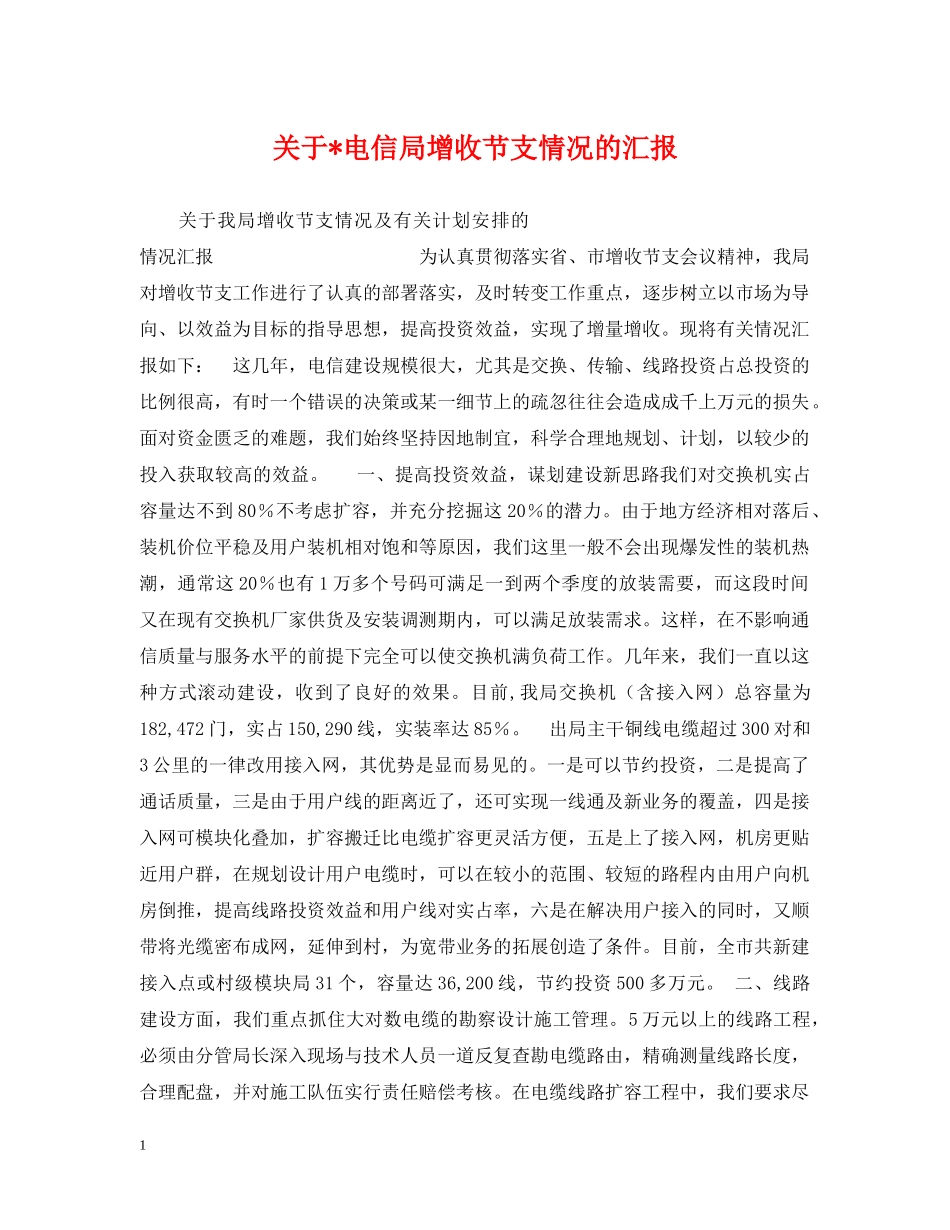 关于-电信局增收节支情况的汇报_第1页