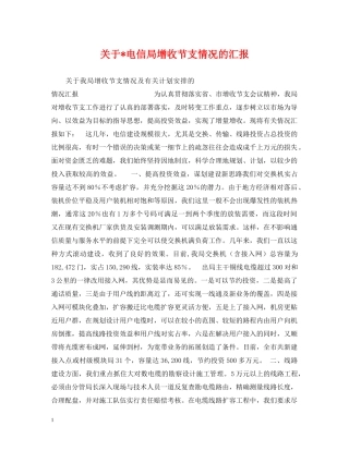 关于-电信局增收节支情况的汇报