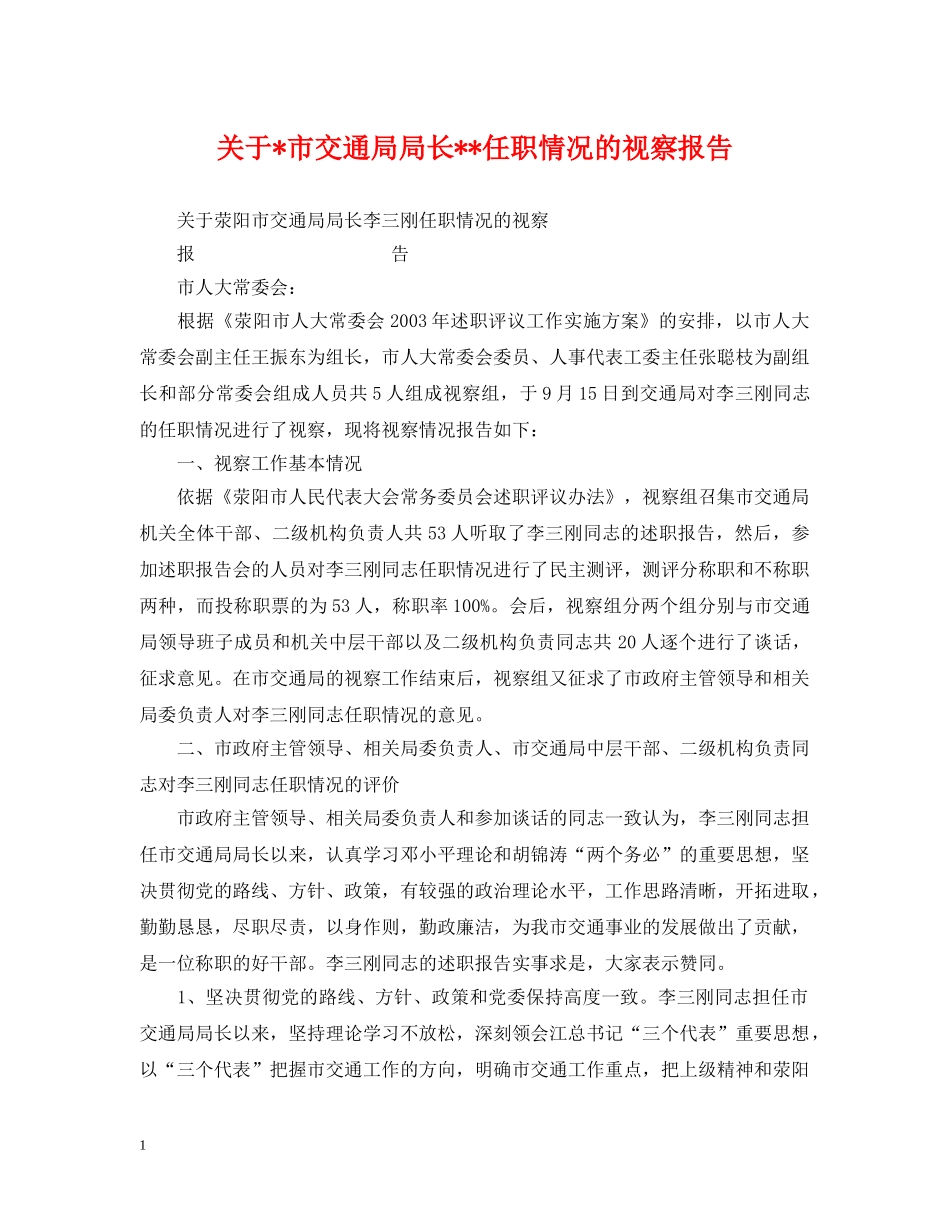 关于-市交通局局长--任职情况的视察报告_第1页
