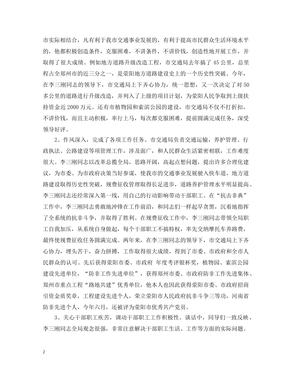 关于-市交通局局长--任职情况的视察报告_第2页