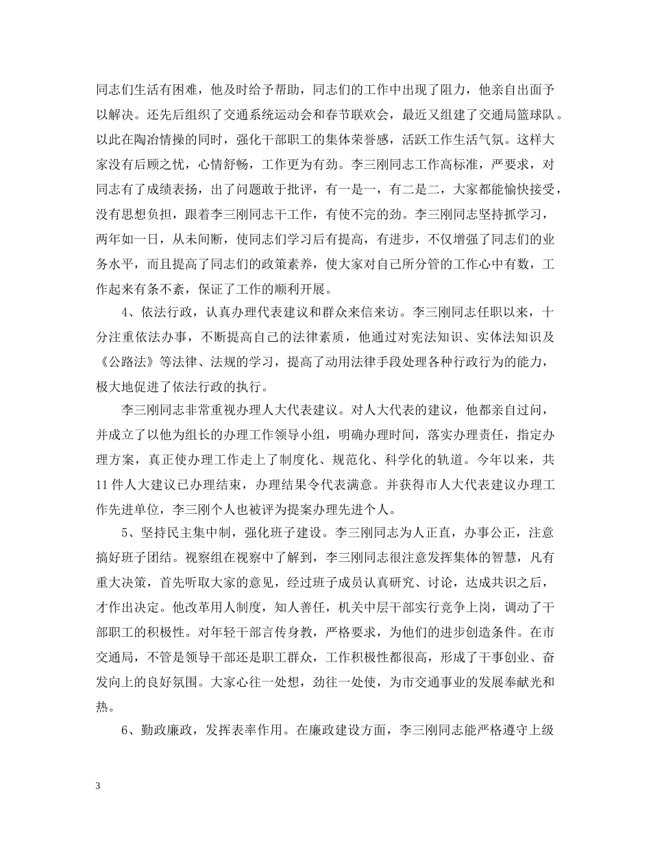 关于-市交通局局长--任职情况的视察报告_第3页