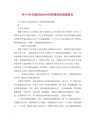 关于-市交通局局长--任职情况的视察报告