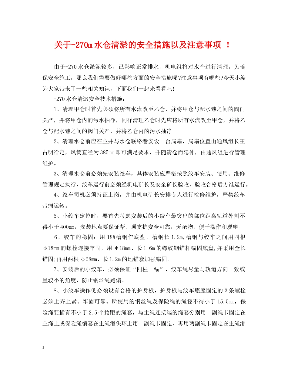 关于-270m水仓清淤的安全措施以及注意事项 ！_第1页