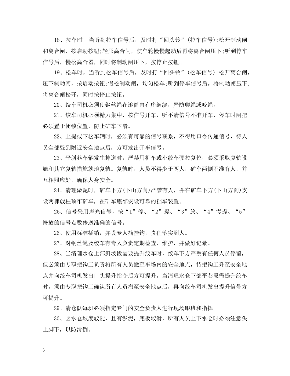关于-270m水仓清淤的安全措施以及注意事项 ！_第3页