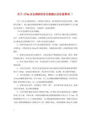 关于-270m水仓清淤的安全措施以及注意事项 ！