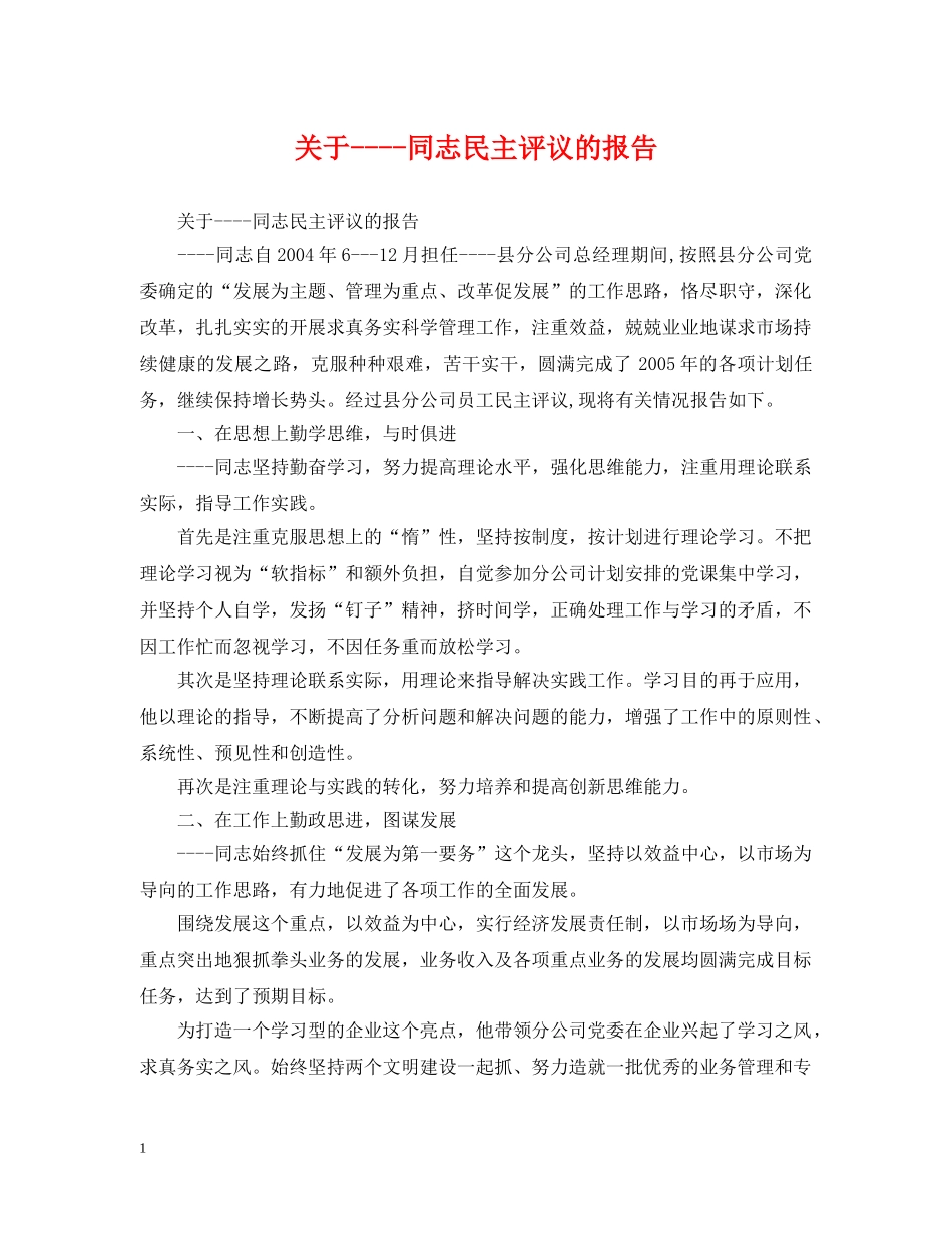 关于----同志民主评议的报告_第1页