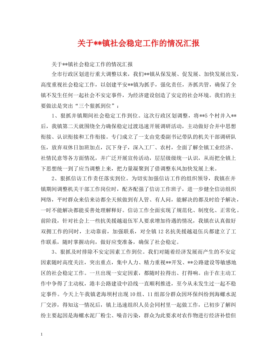 关于--镇社会稳定工作的情况汇报_第1页