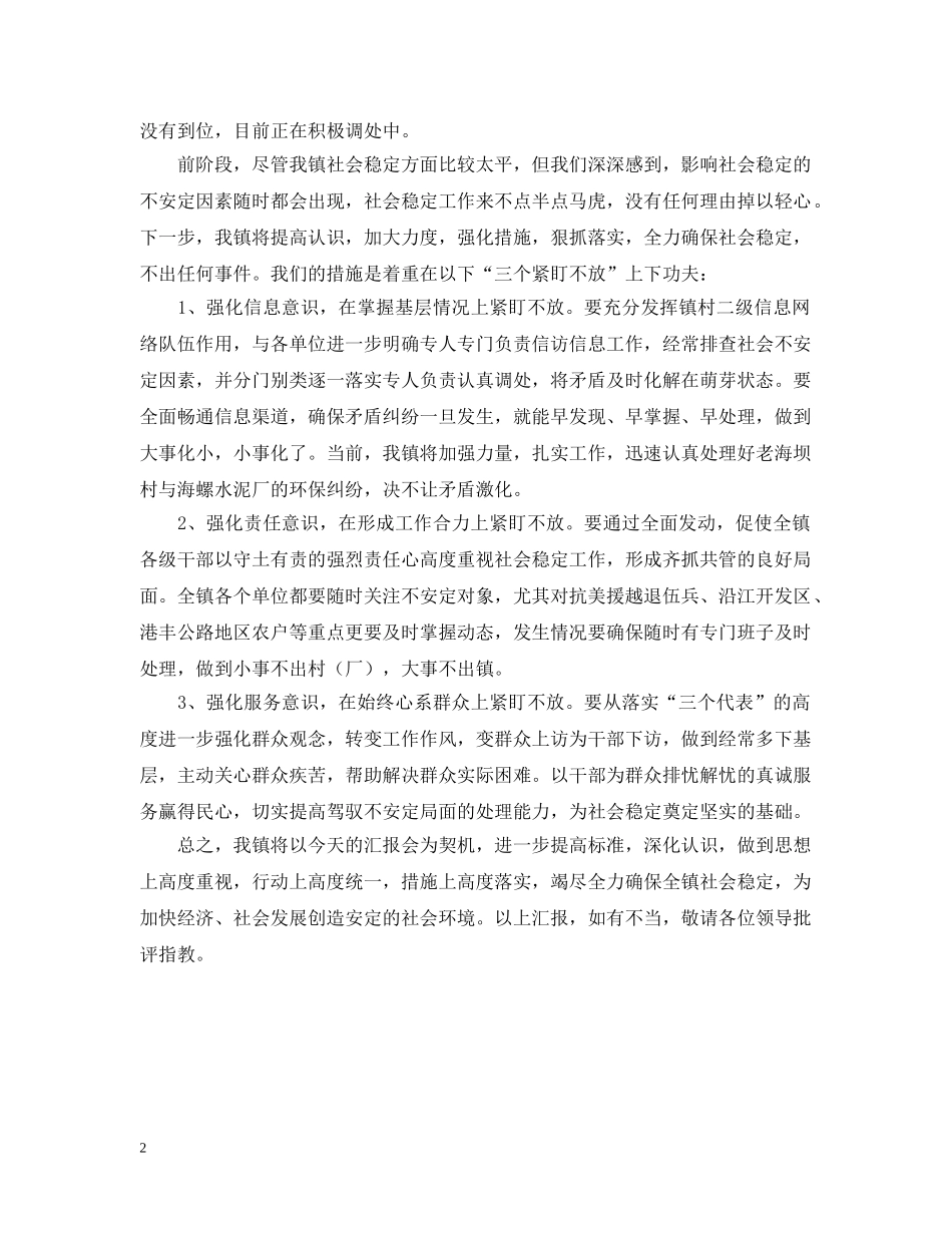 关于--镇社会稳定工作的情况汇报_第2页