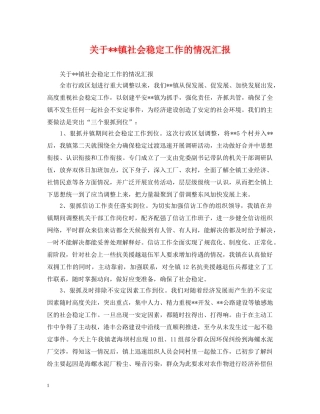 关于--镇社会稳定工作的情况汇报