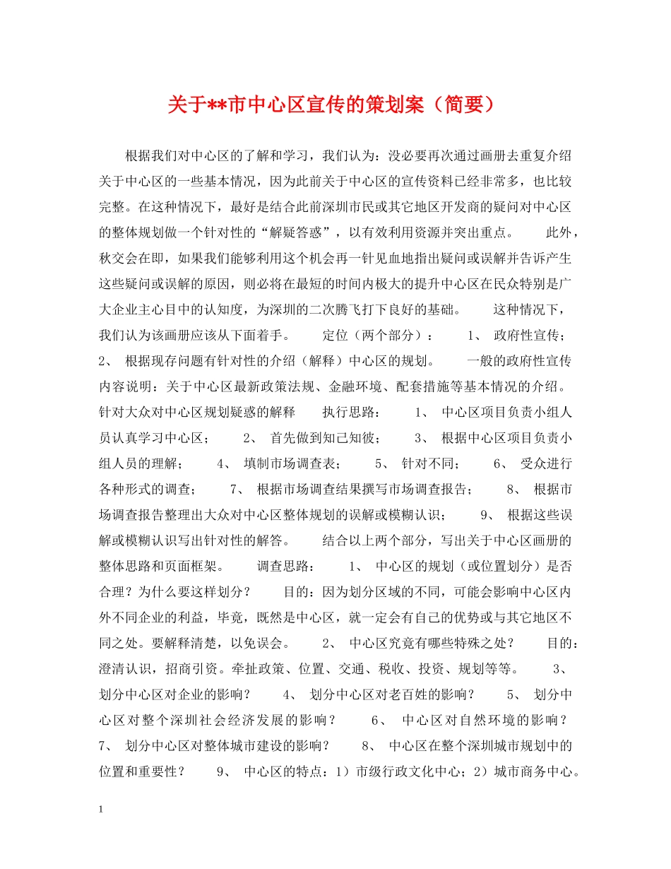 关于--市中心区宣传的策划案（简要）_第1页