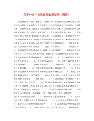 关于--市中心区宣传的策划案（简要）