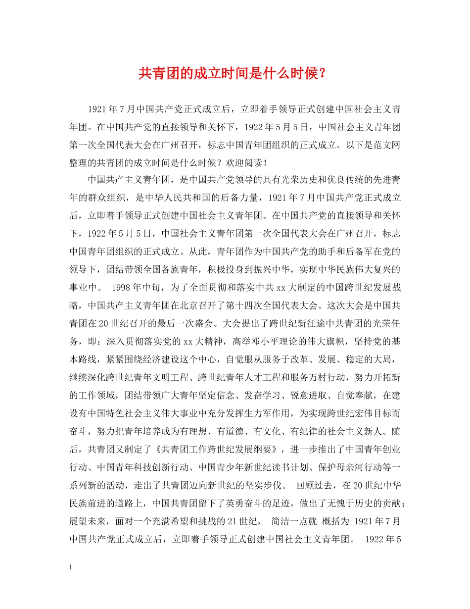 共青团的成立时间是什么时候？_第1页