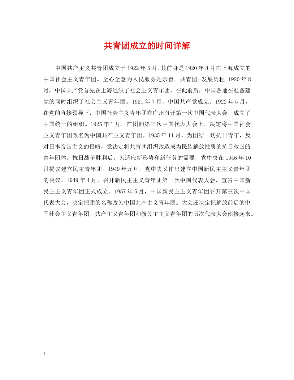 共青团成立的时间详解_第1页