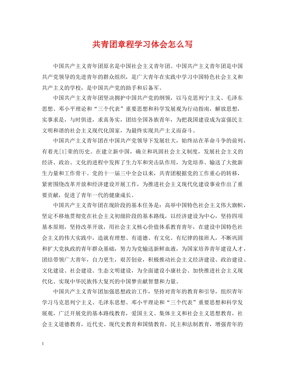 共青团章程学习体会怎么写_第1页