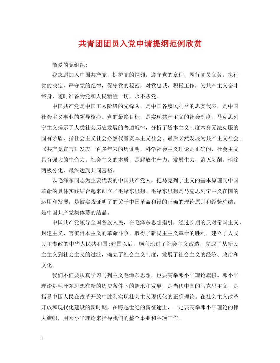 共青团团员入党申请提纲范例欣赏_第1页