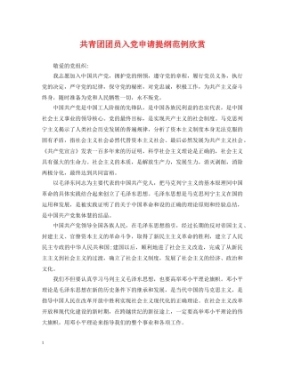 共青团团员入党申请提纲范例欣赏
