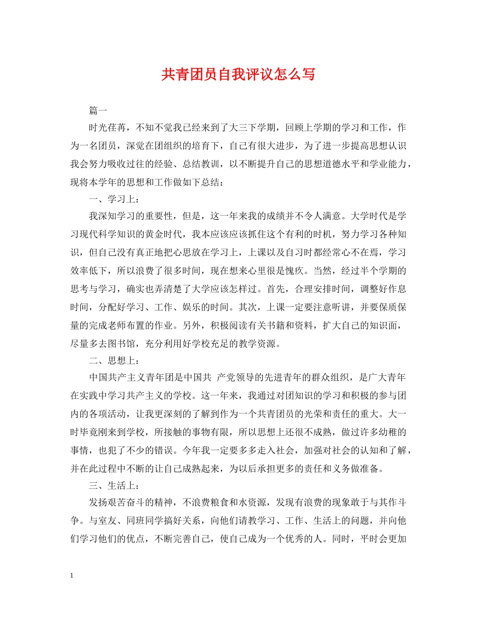 共青团员自我评议怎么写_第1页
