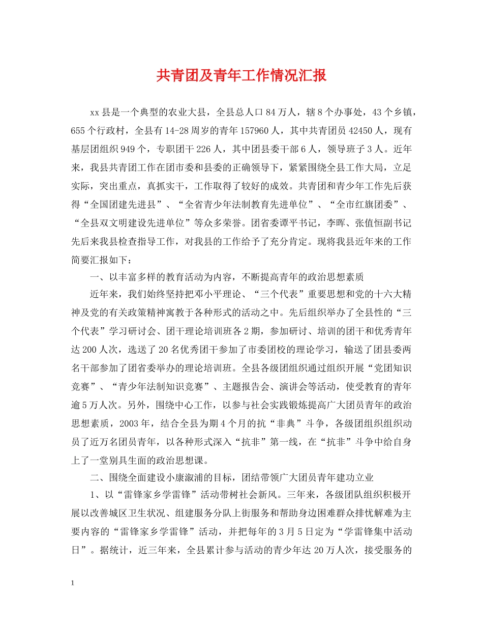 共青团及青年工作情况汇报_第1页