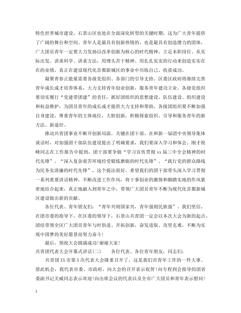 共青团代表大会开幕式讲话_第3页