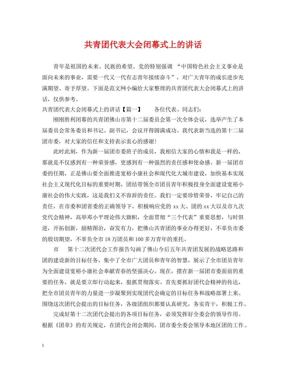 共青团代表大会闭幕式上的讲话_第1页