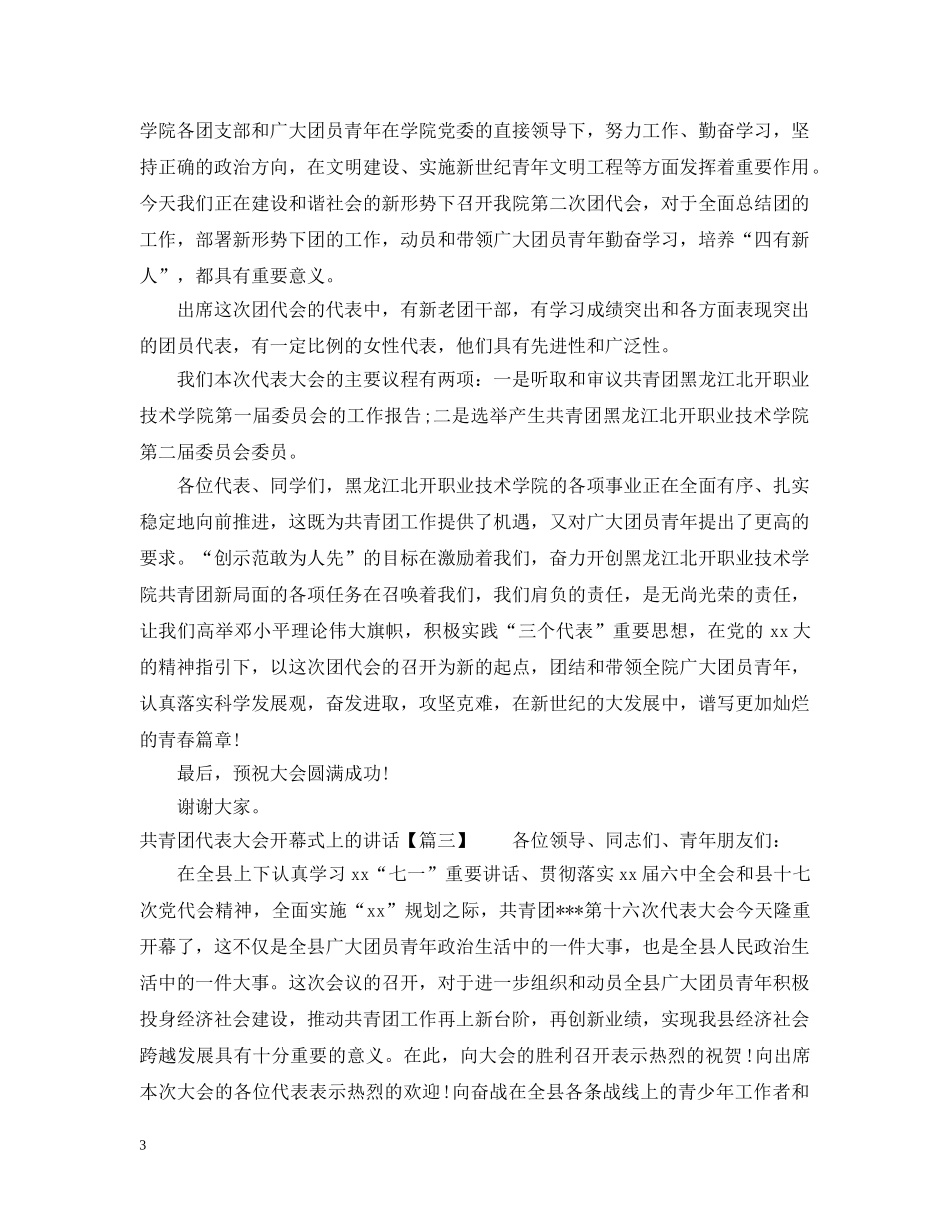 共青团代表大会开幕式上的讲话2_第3页