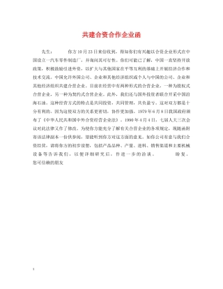 共建合资合作企业函