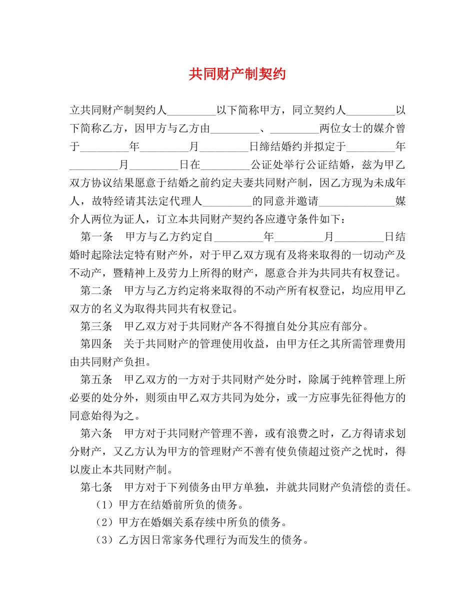 共同财产制契约_第1页