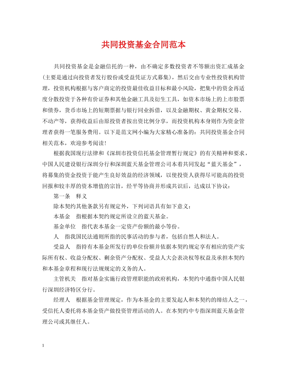 共同投资基金合同范本_第1页