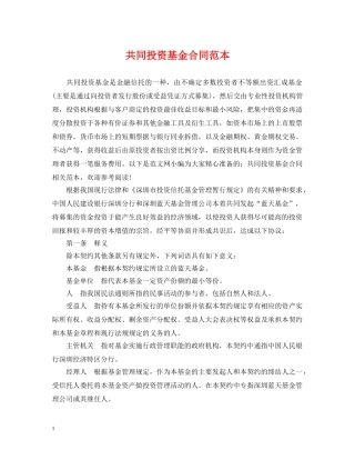 共同投资基金合同范本