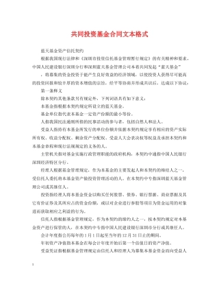 共同投资基金合同文本格式