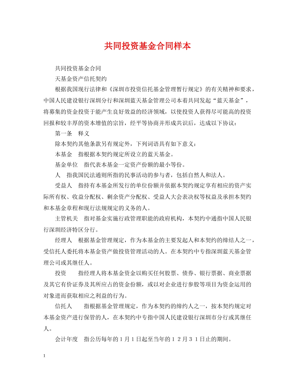 共同投资基金合同样本_第1页