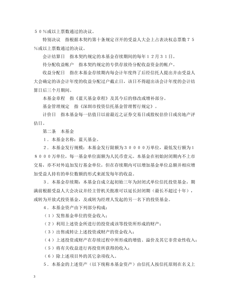 共同投资基金合同样本_第3页