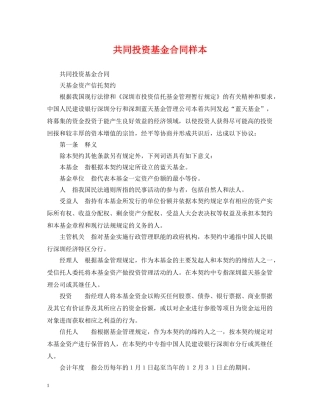 共同投资基金合同样本