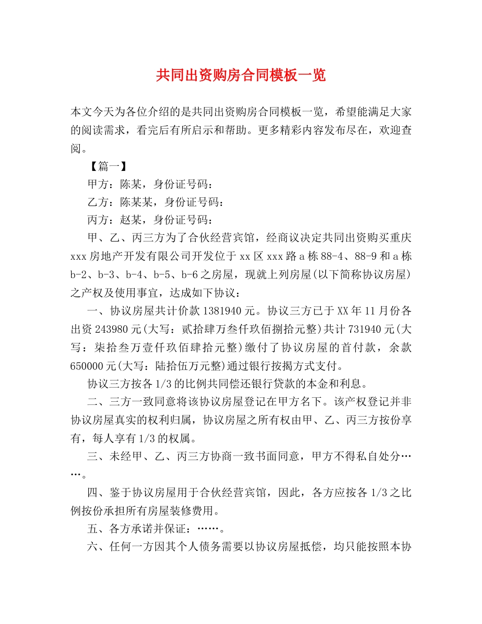 共同出资购房合同模板一览_第1页