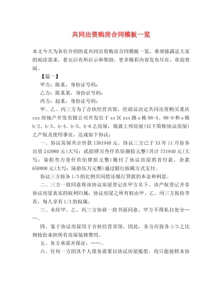 共同出资购房合同模板一览