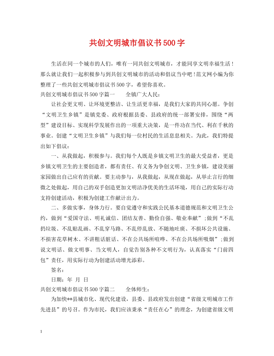 共创文明城市倡议书500字_第1页