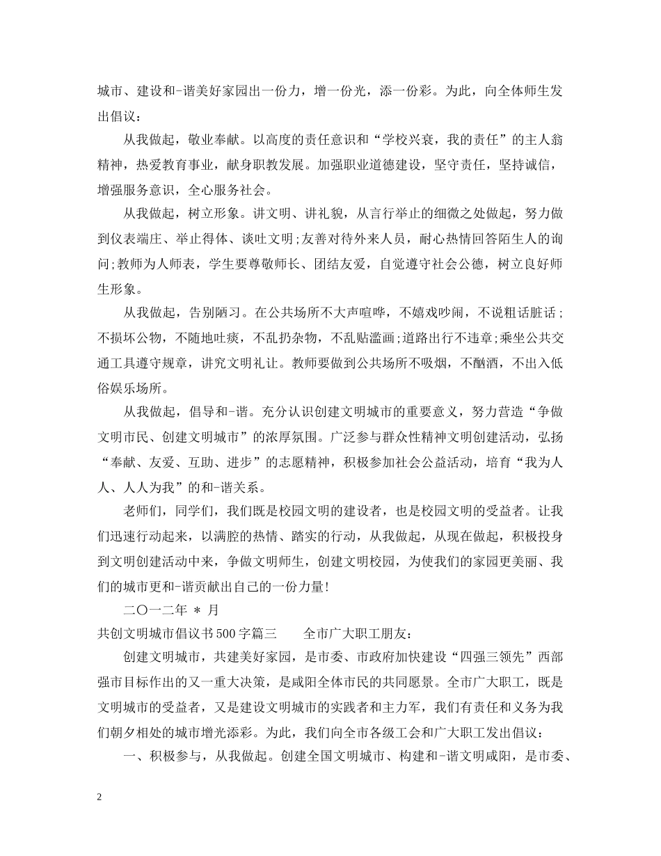 共创文明城市倡议书500字_第2页