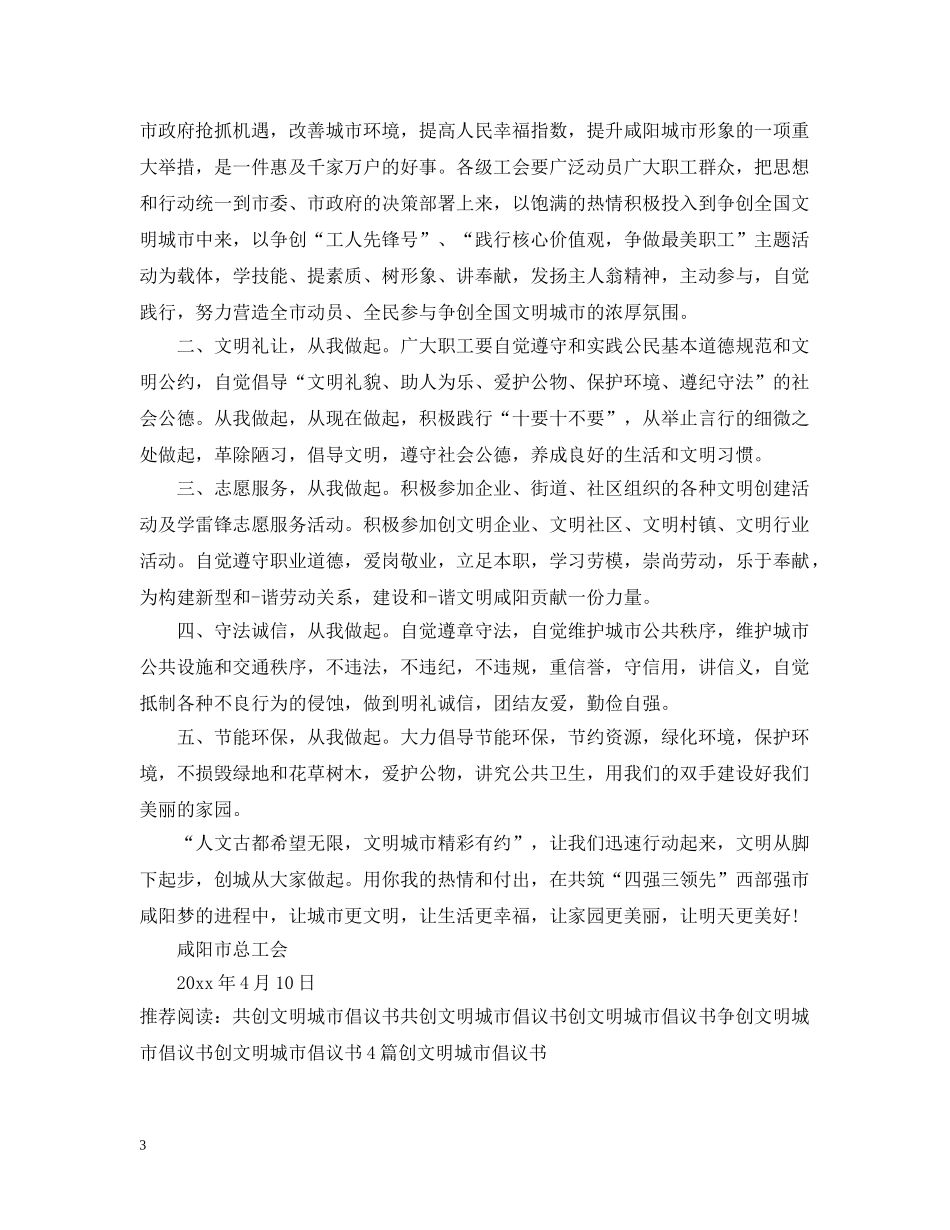 共创文明城市倡议书500字_第3页