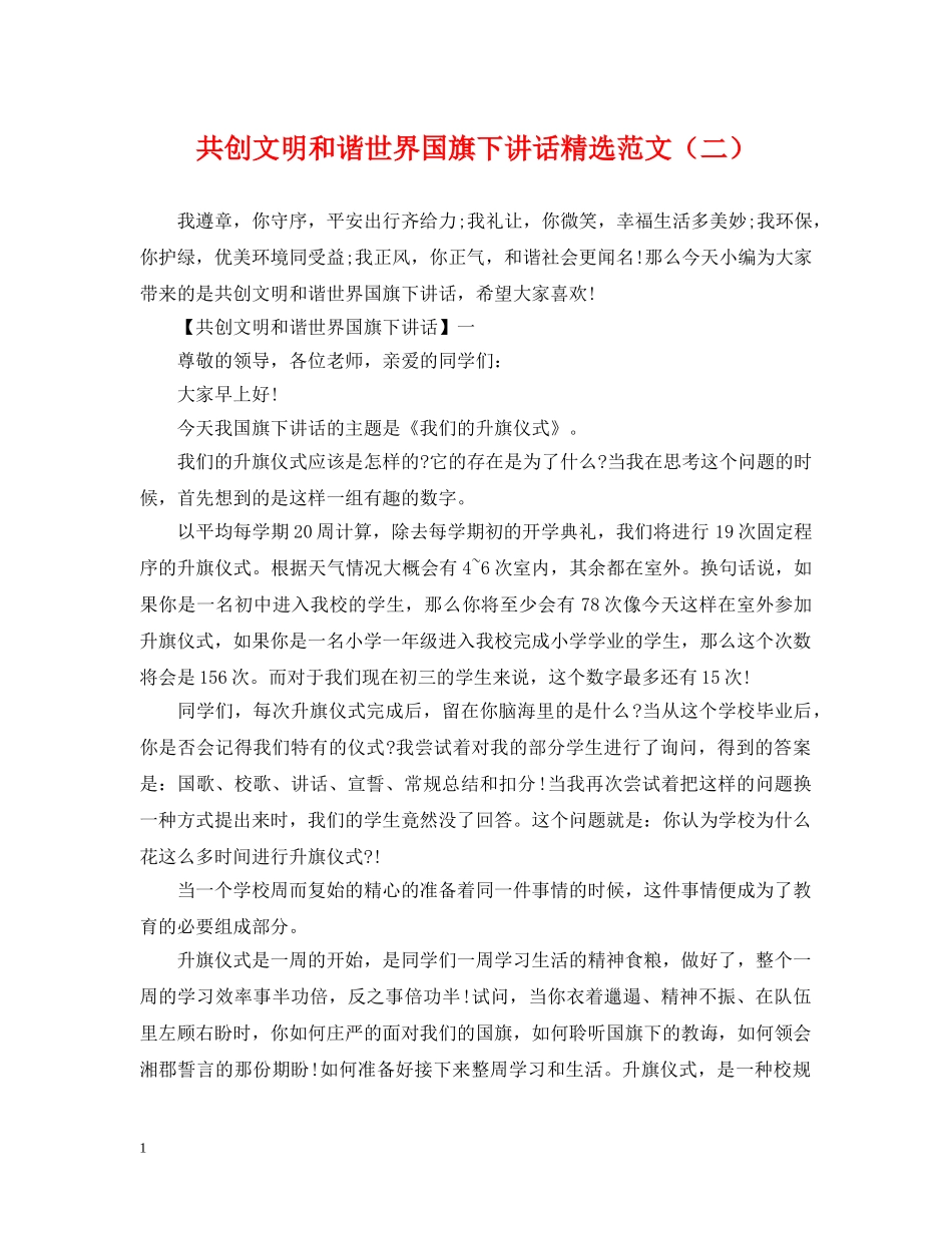 共创文明和谐世界国旗下讲话精选范文（二）_第1页