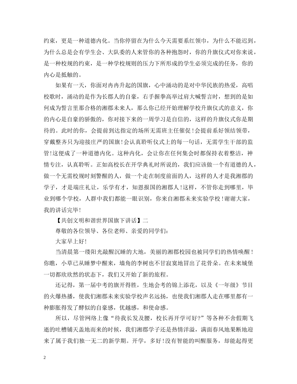 共创文明和谐世界国旗下讲话精选范文（二）_第2页