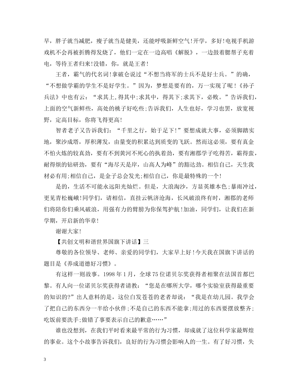 共创文明和谐世界国旗下讲话精选范文（二）_第3页