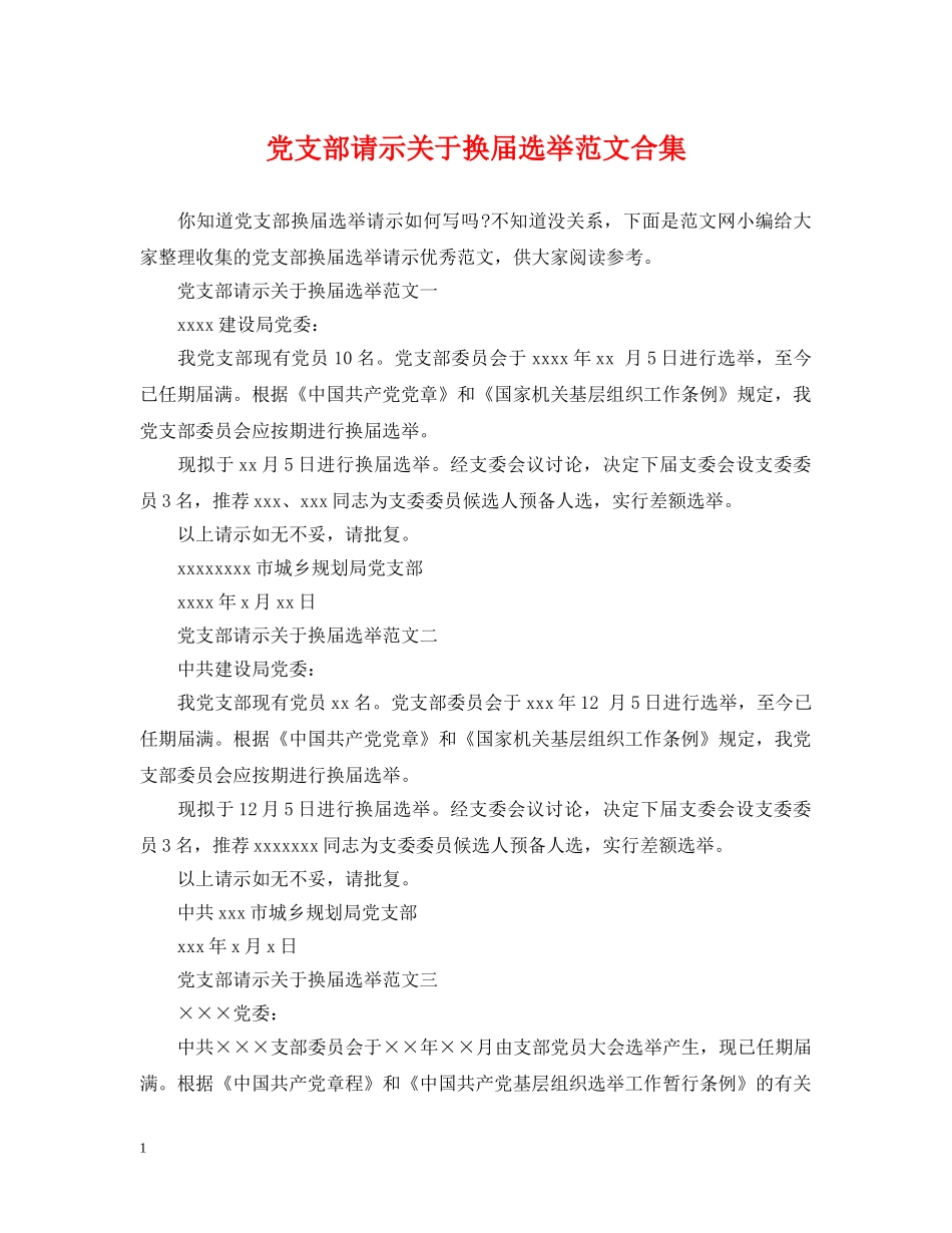 党支部请示关于换届选举范文合集_第1页