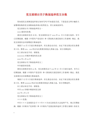 党支部请示关于换届选举范文合集