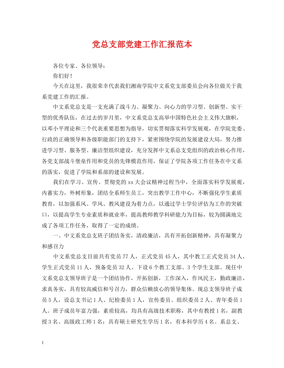 党总支部党建工作汇报范本_第1页