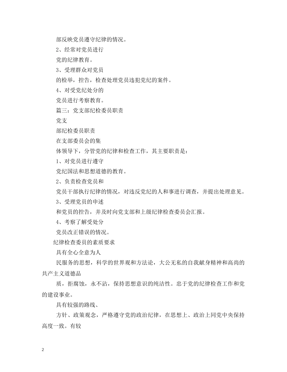 党支部纪检委员职责_第2页